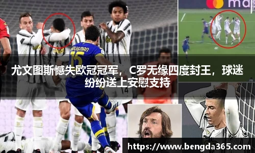 尤文图斯憾失欧冠冠军，C罗无缘四度封王，球迷纷纷送上安慰支持