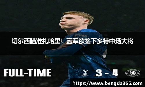 切尔西瞄准扎哈里！蓝军欲签下多特中场大将
