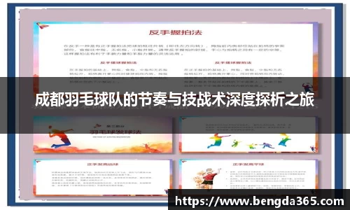 成都羽毛球队的节奏与技战术深度探析之旅