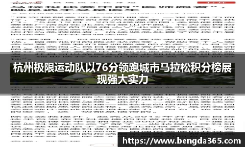 杭州极限运动队以76分领跑城市马拉松积分榜展现强大实力