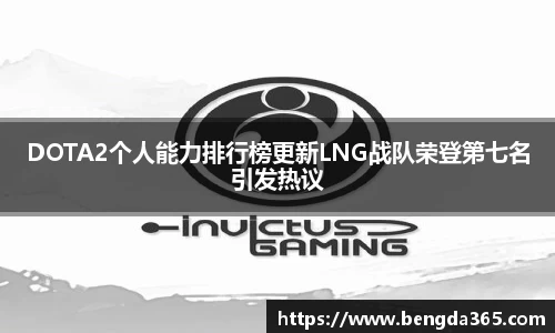 DOTA2个人能力排行榜更新LNG战队荣登第七名引发热议