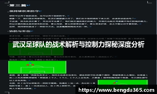 武汉足球队的战术解析与控制力探秘深度分析
