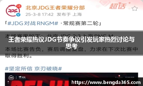 王者荣耀热议JDG节奏争议引发玩家热烈讨论与思考