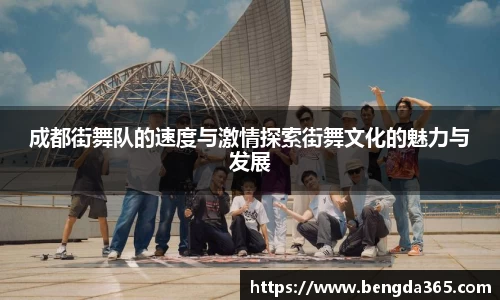 成都街舞队的速度与激情探索街舞文化的魅力与发展