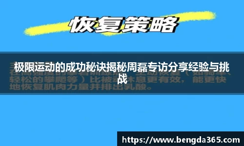 极限运动的成功秘诀揭秘周磊专访分享经验与挑战