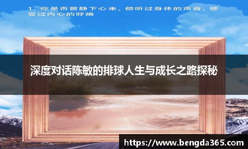 深度对话陈敏的排球人生与成长之路探秘