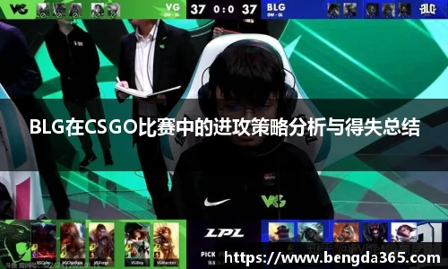 BLG在CSGO比赛中的进攻策略分析与得失总结