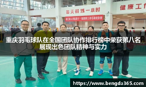 重庆羽毛球队在全国团队协作排行榜中荣获第八名展现出色团队精神与实力
