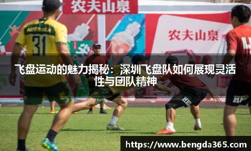 飞盘运动的魅力揭秘：深圳飞盘队如何展现灵活性与团队精神
