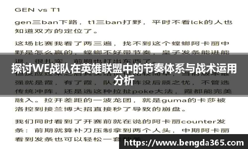 探讨WE战队在英雄联盟中的节奏体系与战术运用分析