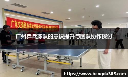 广州乒乓球队的意识提升与团队协作探讨