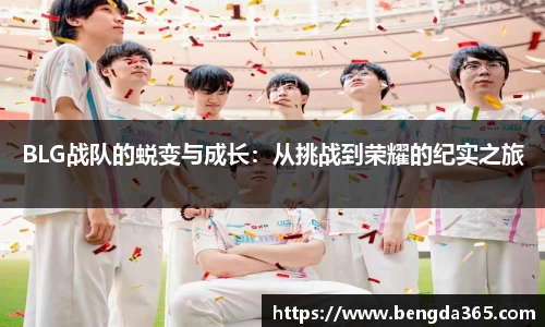 BLG战队的蜕变与成长：从挑战到荣耀的纪实之旅