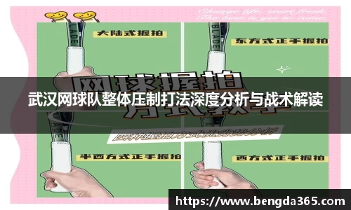 武汉网球队整体压制打法深度分析与战术解读
