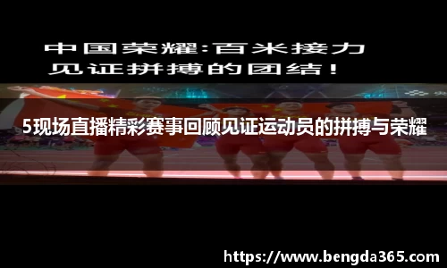 5现场直播精彩赛事回顾见证运动员的拼搏与荣耀