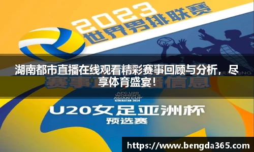 湖南都市直播在线观看精彩赛事回顾与分析，尽享体育盛宴！