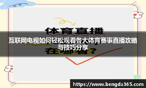 互联网电视如何轻松观看各大体育赛事直播攻略与技巧分享