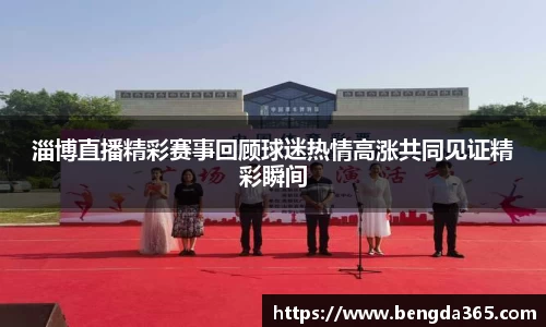 淄博直播精彩赛事回顾球迷热情高涨共同见证精彩瞬间