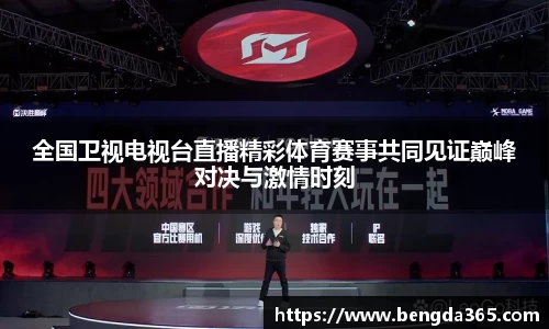 全国卫视电视台直播精彩体育赛事共同见证巅峰对决与激情时刻