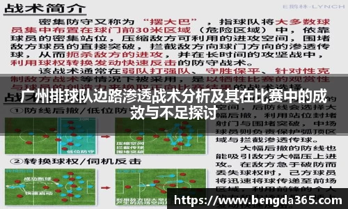 广州排球队边路渗透战术分析及其在比赛中的成效与不足探讨