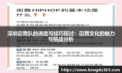 深圳街舞队的速度与技巧探讨：街舞文化的魅力与挑战分析