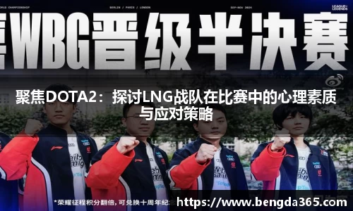 聚焦DOTA2：探讨LNG战队在比赛中的心理素质与应对策略
