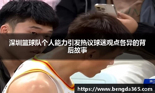 深圳篮球队个人能力引发热议球迷观点各异的背后故事