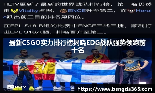 最新CSGO实力排行榜揭晓EDG战队强势领跑前十名