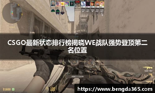 CSGO最新状态排行榜揭晓WE战队强势登顶第二名位置