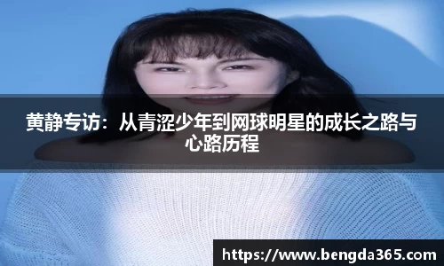 黄静专访：从青涩少年到网球明星的成长之路与心路历程