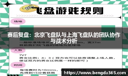 赛后复盘：北京飞盘队与上海飞盘队的团队协作与战术分析
