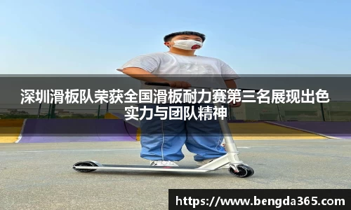 深圳滑板队荣获全国滑板耐力赛第三名展现出色实力与团队精神