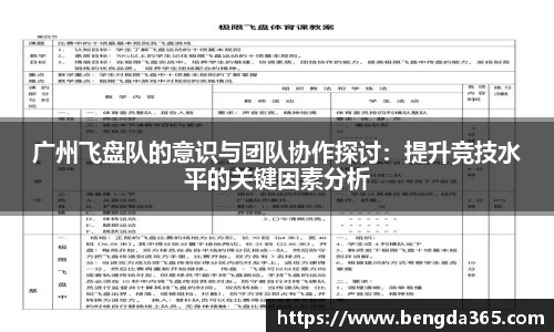 广州飞盘队的意识与团队协作探讨：提升竞技水平的关键因素分析