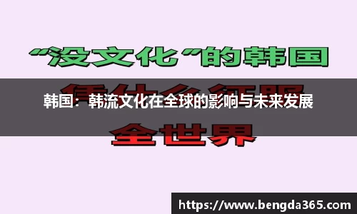 韩国：韩流文化在全球的影响与未来发展