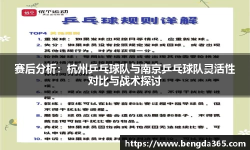 赛后分析：杭州乒乓球队与南京乒乓球队灵活性对比与战术探讨