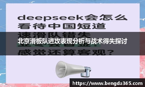 北京滑板队进攻表现分析与战术得失探讨