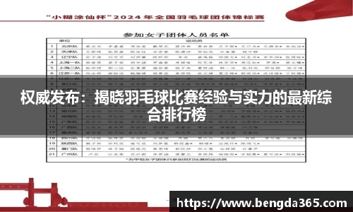 权威发布：揭晓羽毛球比赛经验与实力的最新综合排行榜