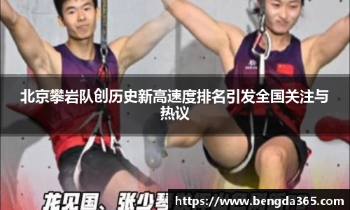 北京攀岩队创历史新高速度排名引发全国关注与热议