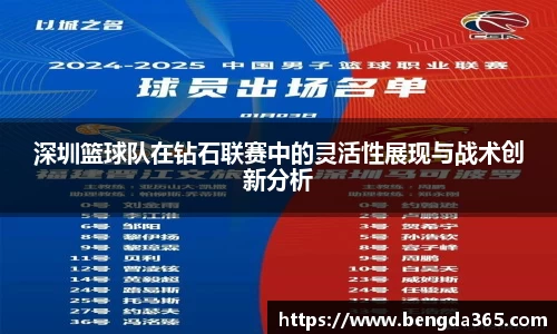深圳篮球队在钻石联赛中的灵活性展现与战术创新分析