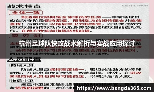 杭州足球队快攻战术解析与实战应用探讨