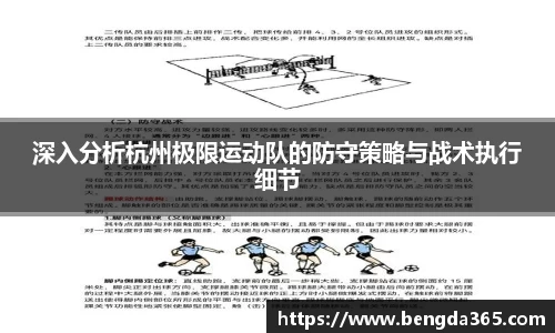 深入分析杭州极限运动队的防守策略与战术执行细节