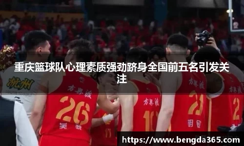 重庆篮球队心理素质强劲跻身全国前五名引发关注