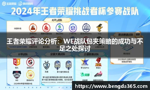 王者荣耀评论分析：WE战队包夹策略的成功与不足之处探讨