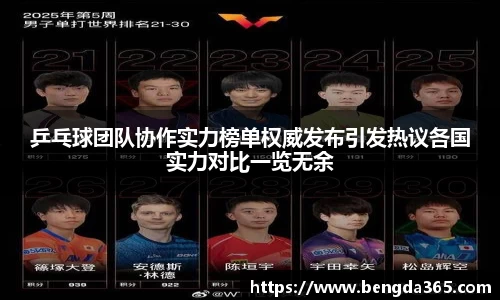 乒乓球团队协作实力榜单权威发布引发热议各国实力对比一览无余