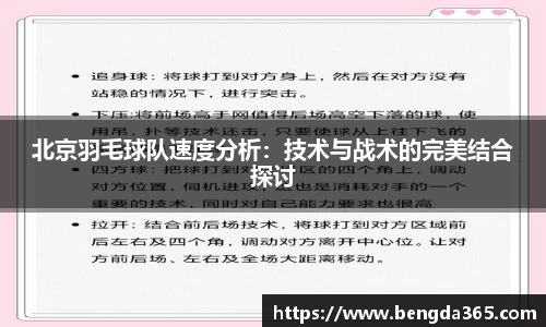 北京羽毛球队速度分析：技术与战术的完美结合探讨
