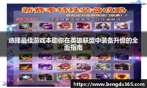 选择最佳游戏本助你在英雄联盟中装备升级的全面指南