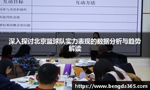 深入探讨北京篮球队实力表现的数据分析与趋势解读