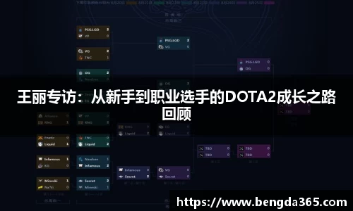 王丽专访：从新手到职业选手的DOTA2成长之路回顾
