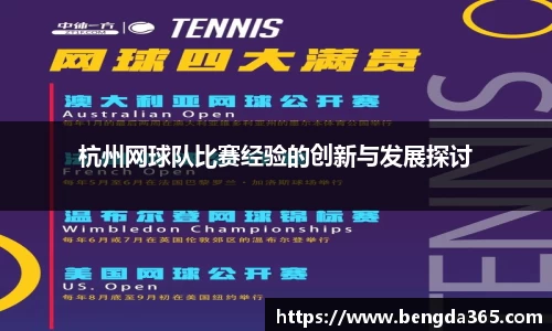 杭州网球队比赛经验的创新与发展探讨