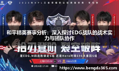 和平精英赛事分析：深入探讨EDG战队的战术实力与团队协作