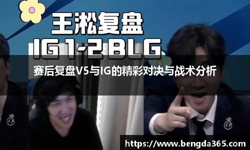 赛后复盘V5与IG的精彩对决与战术分析